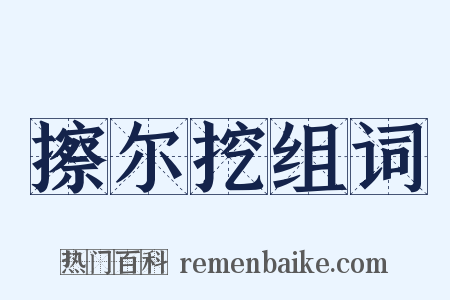 擦尔挖组词是什么意思的图片